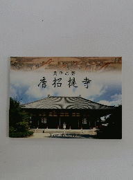 唐招提寺