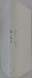 夢を与える綿矢りさ