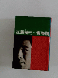 加藤諦三　青春論
