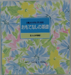 おもてなしの基礎　10