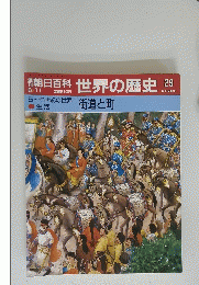 世界の歴史　街道と町　29