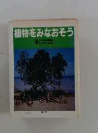 植物をみなおそう