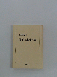 百年の木洩れ陽