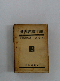 世界經濟年報　1949　