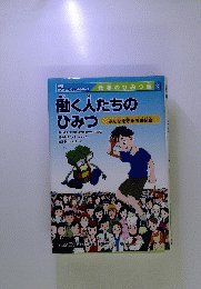 働く人たちのひみつ