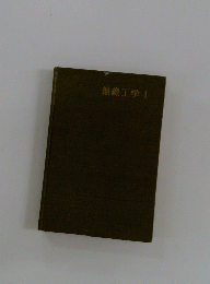 無線工学　1