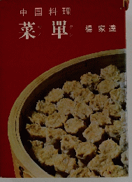 中国料理　菜單