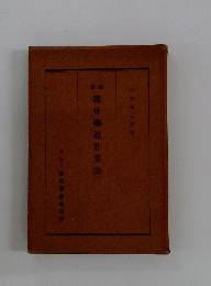 鐵骨構造計算法