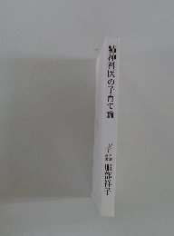 精神科医の子育て論  服部祥子