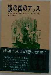 鏡の国のアリス