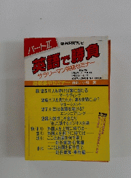パートⅡ　英語で勝負