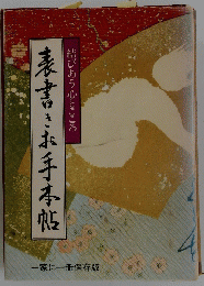 表書きお手本帖