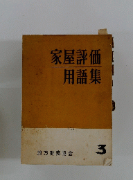 家屋評価用語集 3