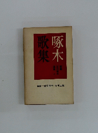集木歌啄