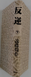 反逆　下