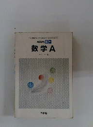 高等学校標準　数学A