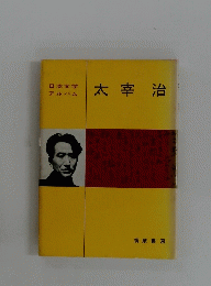 太宰治
