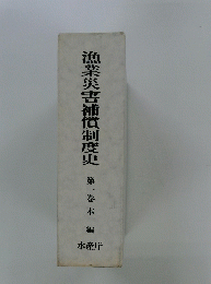 漁業災害補償制度史　第一巻本編