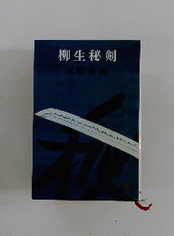 柳生秘剣
