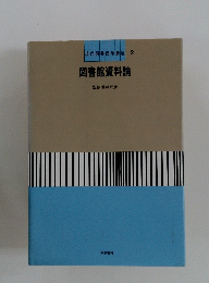 図書館資料論