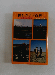 探石ガイド百科