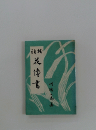 花涛書