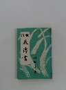 花涛書
