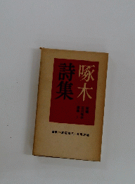 啄木詩集