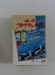 中国右往左往日記