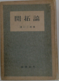 開拓論