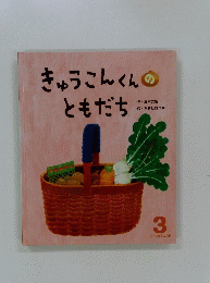 きゅうこんくんのともだち　3