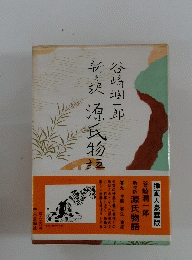 新々訳　源氏物語　巻九