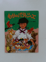 もりのパティシエ　6