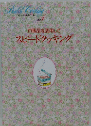 市販品を活用してスピードクッキング