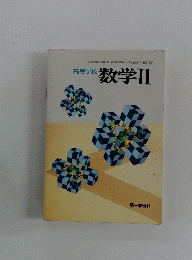 高等学校　数学Ⅱ