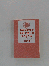 麻雀初心者が最速で勝ち組になる方法
