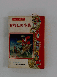 たのしい名作童話　せむしの小馬
