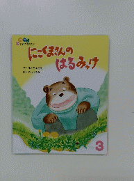 にこくまさんのはるみっけ
