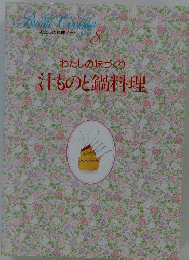 Bridal Cooking 8　わたしの味づくり 汗ものと鍋料理