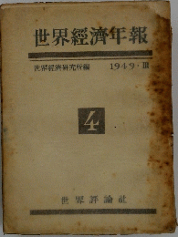 世界經濟年報　4　1949 III
