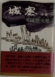 城塞　中