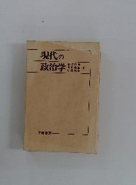 現代の政治学