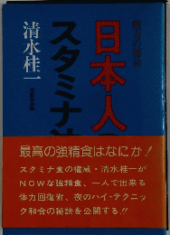 日本人スタミナ
