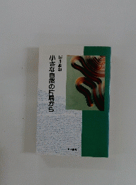 小さな自然の片隅から