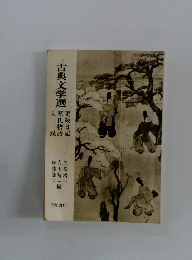 古典文学選