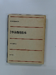 水泳指導教本