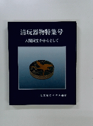清玩器物特集号　人間国宝を中心として