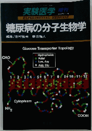 糖尿病の分子生物学　実験医学 増刊 Vol.9 No.5 1991