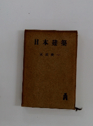 日本建築