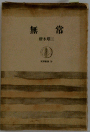 無常